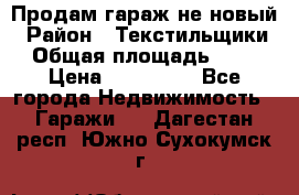 Продам гараж не новый › Район ­ Текстильщики › Общая площадь ­ 11 › Цена ­ 175 000 - Все города Недвижимость » Гаражи   . Дагестан респ.,Южно-Сухокумск г.